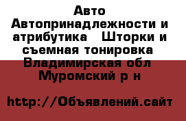 Авто Автопринадлежности и атрибутика - Шторки и съемная тонировка. Владимирская обл.,Муромский р-н